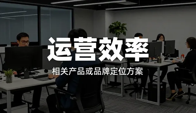提升运营效率的实用策略与常见问题处理方法
